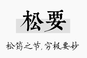 松要名字的寓意及含义