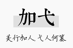 加弋名字的寓意及含义