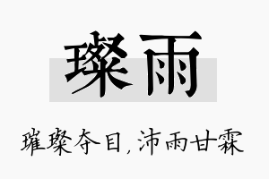 璨雨名字的寓意及含义