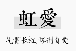 虹爱名字的寓意及含义