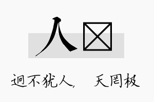 人皞名字的寓意及含义