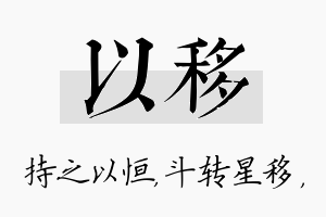 以移名字的寓意及含义