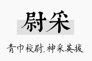 尉采名字的寓意及含义