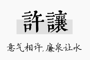 许让名字的寓意及含义