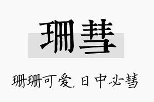 珊彗名字的寓意及含义