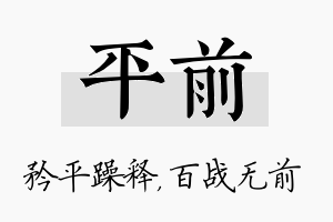 平前名字的寓意及含义