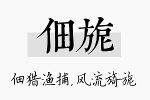 佃旎名字的寓意及含义