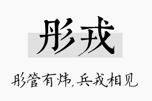 彤戎名字的寓意及含义