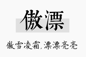 傲漂名字的寓意及含义