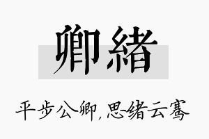 卿绪名字的寓意及含义