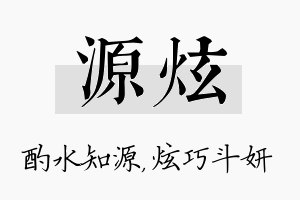 源炫名字的寓意及含义