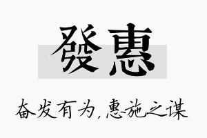 发惠名字的寓意及含义