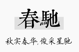 春驰名字的寓意及含义