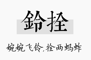 铃拴名字的寓意及含义