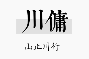 川佣名字的寓意及含义