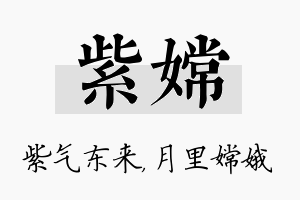 紫嫦名字的寓意及含义