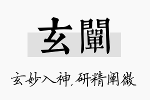 玄阐名字的寓意及含义