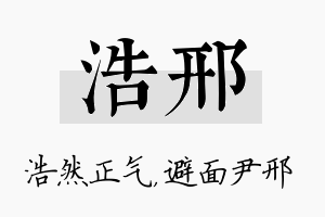 浩邢名字的寓意及含义