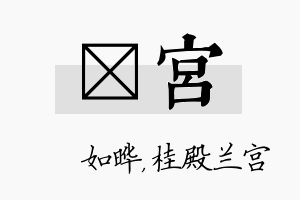 珺宫名字的寓意及含义