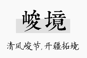 峻境名字的寓意及含义