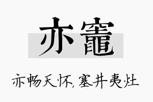 亦灶名字的寓意及含义