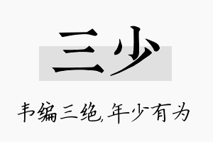 三少名字的寓意及含义