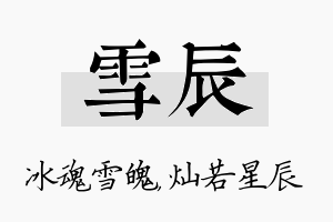 雪辰名字的寓意及含义