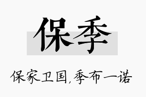 保季名字的寓意及含义