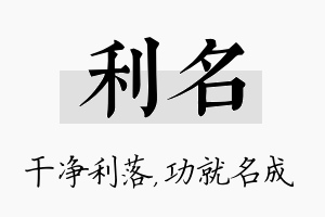 利名名字的寓意及含义