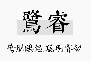 鹭睿名字的寓意及含义