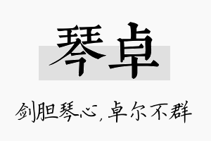 琴卓名字的寓意及含义