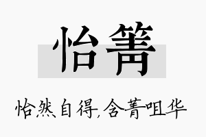 怡箐名字的寓意及含义