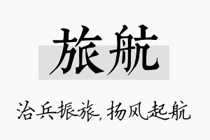 旅航名字的寓意及含义