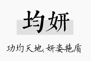 均妍名字的寓意及含义