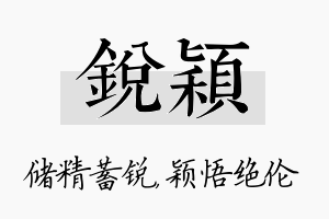 锐颖名字的寓意及含义