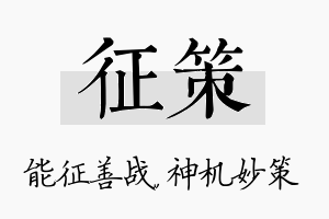 征策名字的寓意及含义