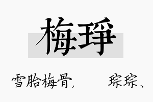 梅琤名字的寓意及含义