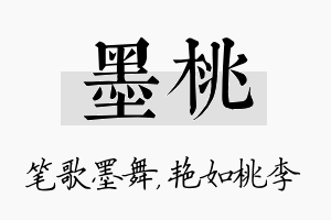 墨桃名字的寓意及含义