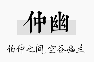 仲幽名字的寓意及含义