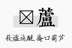 敉芦名字的寓意及含义