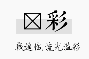 棨彩名字的寓意及含义