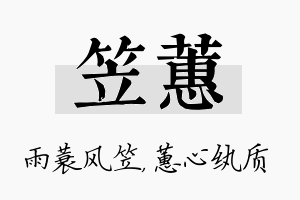 笠蕙名字的寓意及含义