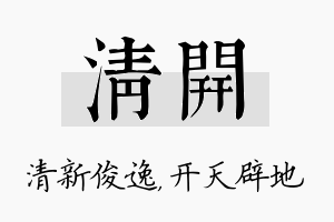 清开名字的寓意及含义