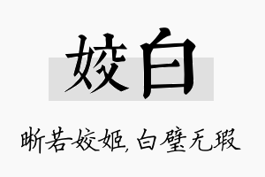 姣白名字的寓意及含义