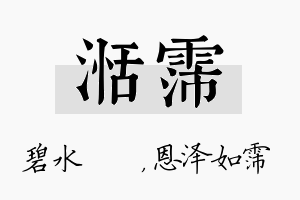 湉霈名字的寓意及含义