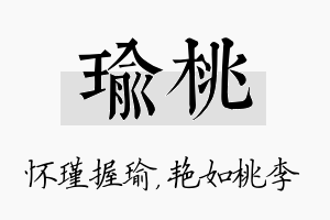 瑜桃名字的寓意及含义