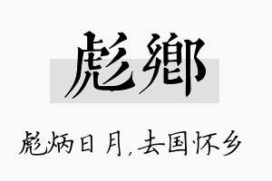 彪乡名字的寓意及含义