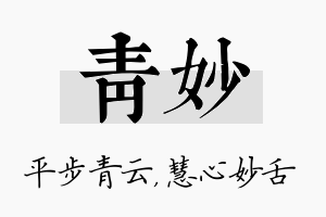 青妙名字的寓意及含义