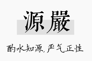 源严名字的寓意及含义