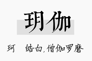 玥伽名字的寓意及含义